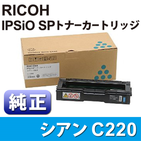 【送料無料】 RICOH IPSiO　SPトナーカートリッジ　C220　シアン　【純正】 515281: