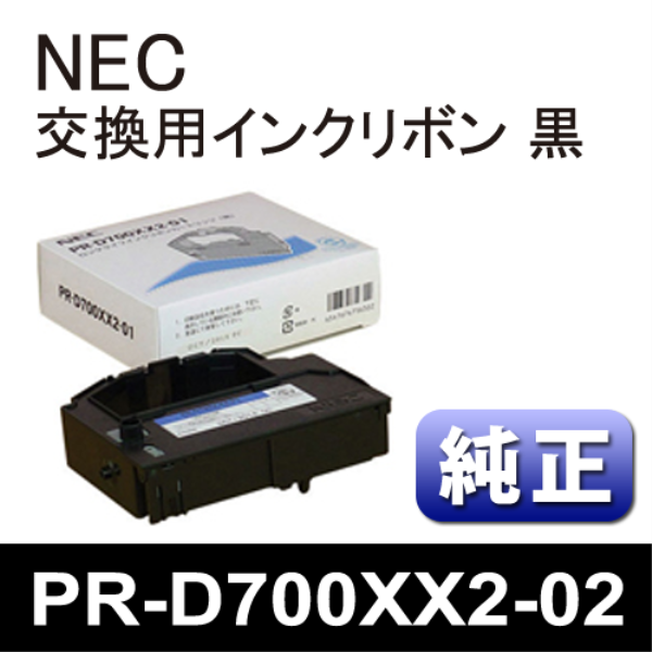 【送料無料】 NEC 交換用インクリボン（黒）２本 【純正】 PR-D700XX2-02: