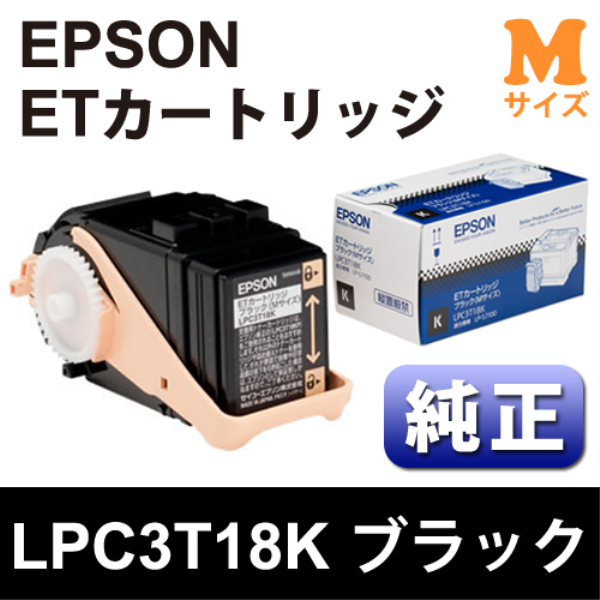 【送料無料】 EPSON ETカートリッジ　ブラック(Mサイズ)【純正】 LPC3T18K: