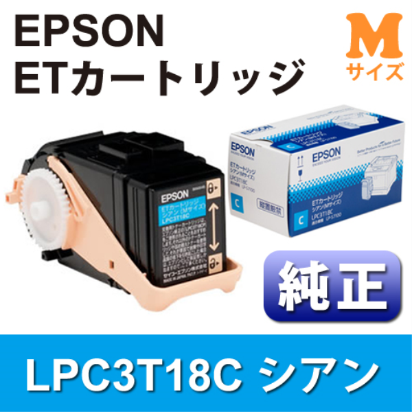 【送料無料】 EPSON ETカートリッジ　シアン(Mサイズ)【純正】 LPC3T18C: