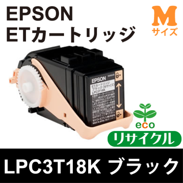 【送料無料】 EPSON ETカートリッジ　ブラック(Mサイズ)【リサイクル】EPSON　LPC3T18K対応: