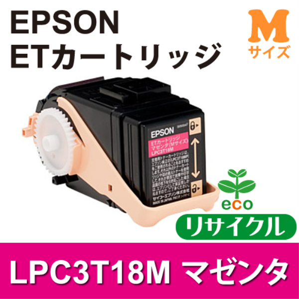 【送料無料】 EPSON ETカートリッジ　マゼンタ(Mサイズ)【リサイクル】EPSON　LPC3T18M対応: