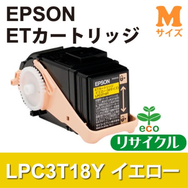 【送料無料】 EPSON ETカートリッジ　イエロー(Mサイズ)【リサイクル】EPSON　LPC3T18Y対応: