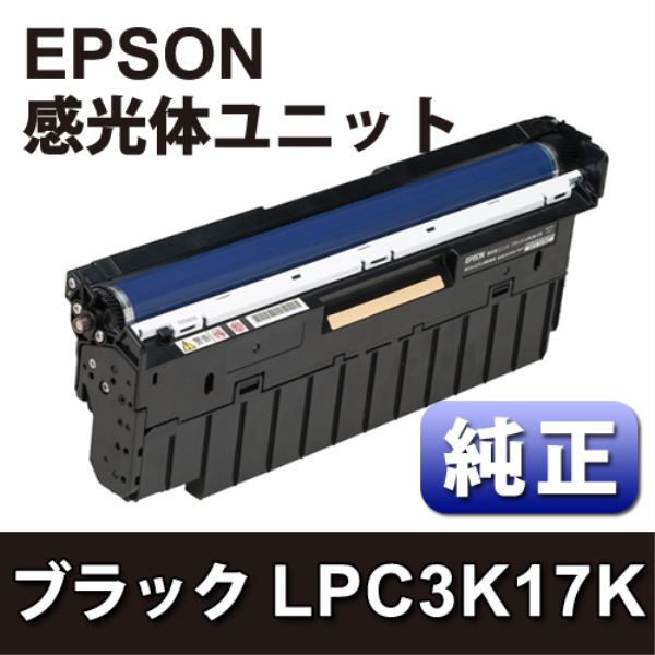 【送料無料】 EPSON 感光体ユニット　ブラック【純正】 LPC3K17K: