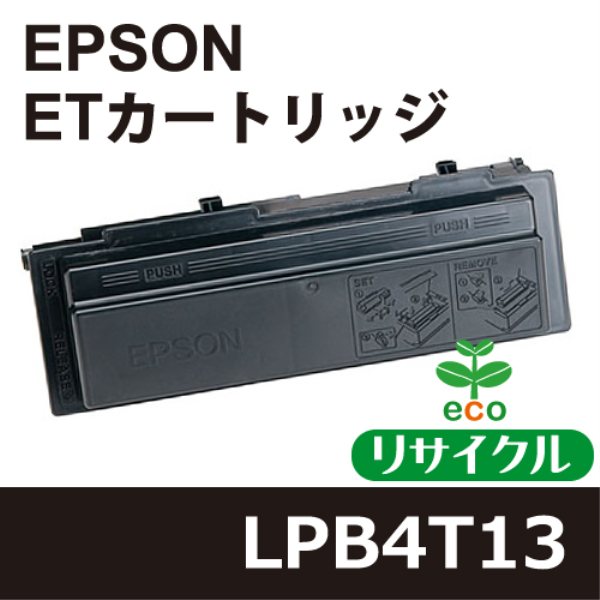 【送料無料】 EPSON ETカートリッジ【リサイクル】　EPSON　LPB4T13対応: