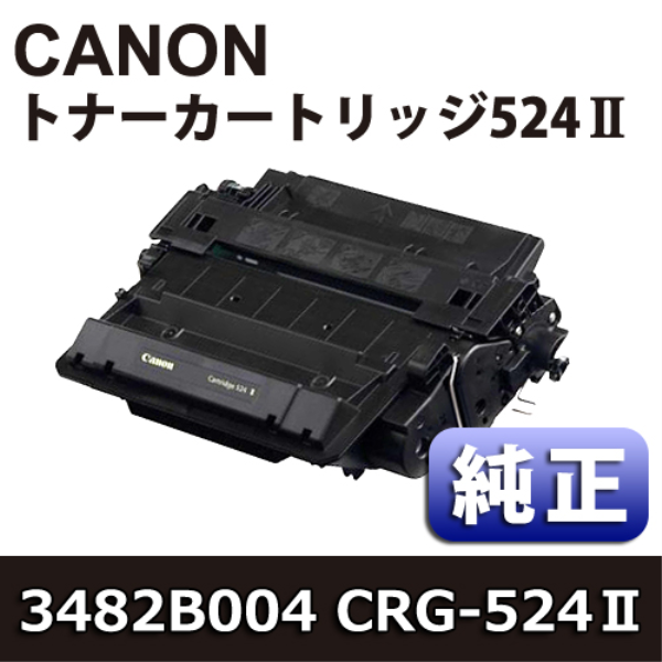 【送料無料】 CANON トナーカートリッジ524II【純正】 3482B004: