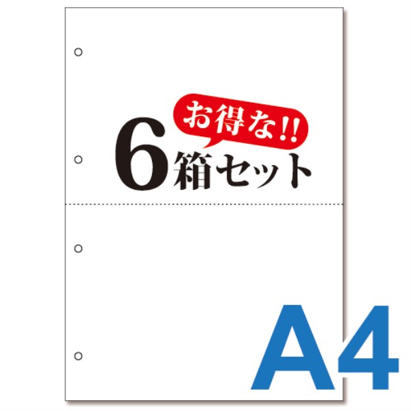 【送料無料】 ミシン目入り帳票用紙　(A4・2面・白無地・4穴)　6箱セット 10011:
