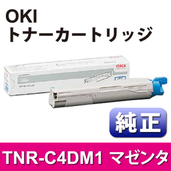 【送料無料】 OKI トナーカートリッジ　マゼンタ【純正】 TNR-C4DM1: