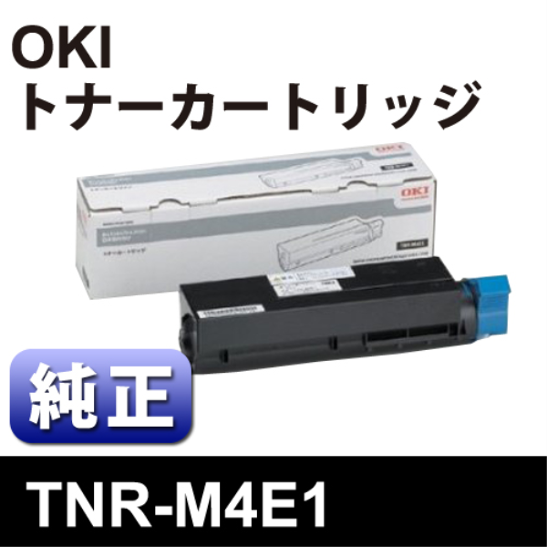 【送料無料】 OKI トナーカートリッジ【純正】 TNR-M4E1: