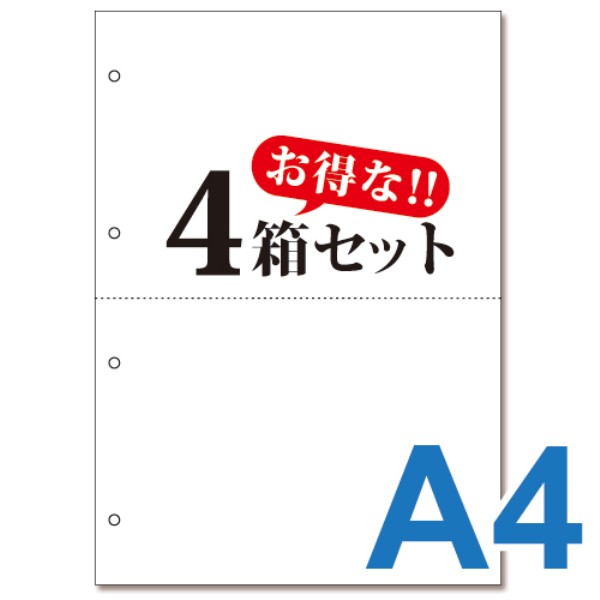 【送料無料】 ミシン目入り帳票用紙　(A4・2面・白無地・4穴)　4箱セット 10011: