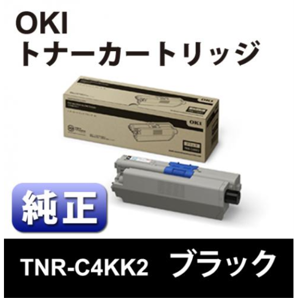 【送料無料】 OKI 大容量トナーカートリッジ　ブラック　【純正】 TNR-C4KK2: