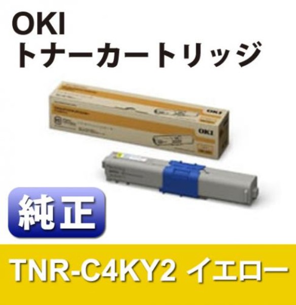 【送料無料】 OKI 大容量トナーカートリッジ　イエロー　【純正】 TNR-C4KY2: