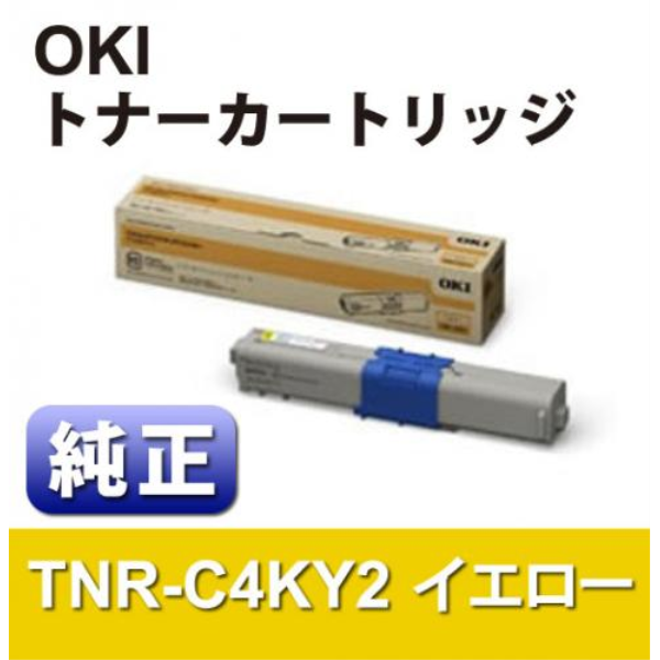 【送料無料】 OKI 大容量トナーカートリッジ　イエロー　【純正】 TNR-C4KY2: