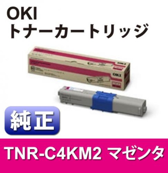【送料無料】 OKI 大容量トナーカートリッジ　マゼンタ　【純正】 TNR-C4KM2: