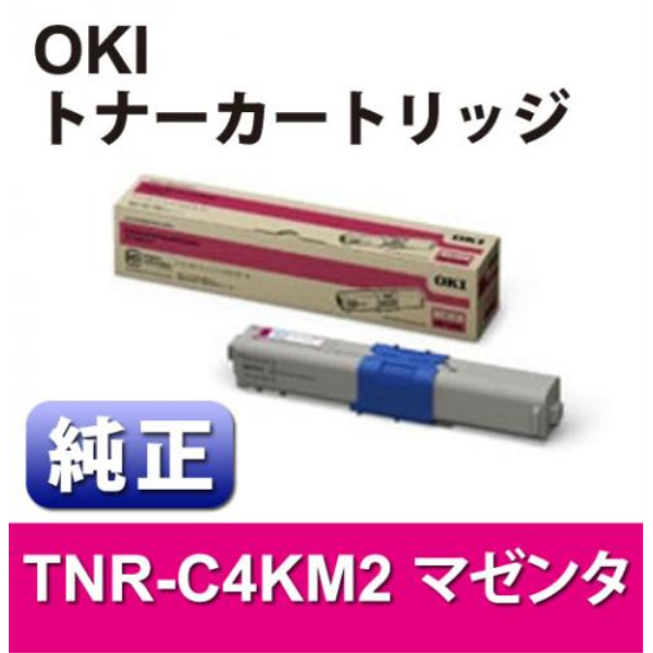 【送料無料】 OKI 大容量トナーカートリッジ　マゼンタ　【純正】 TNR-C4KM2: