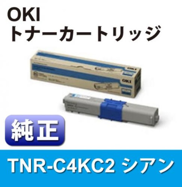 【送料無料】 OKI 大容量トナーカートリッジ　シアン　【純正】 TNR-C4KC2: