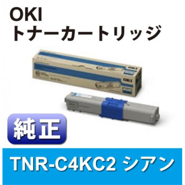 【送料無料】 OKI 大容量トナーカートリッジ　シアン　【純正】 TNR-C4KC2: