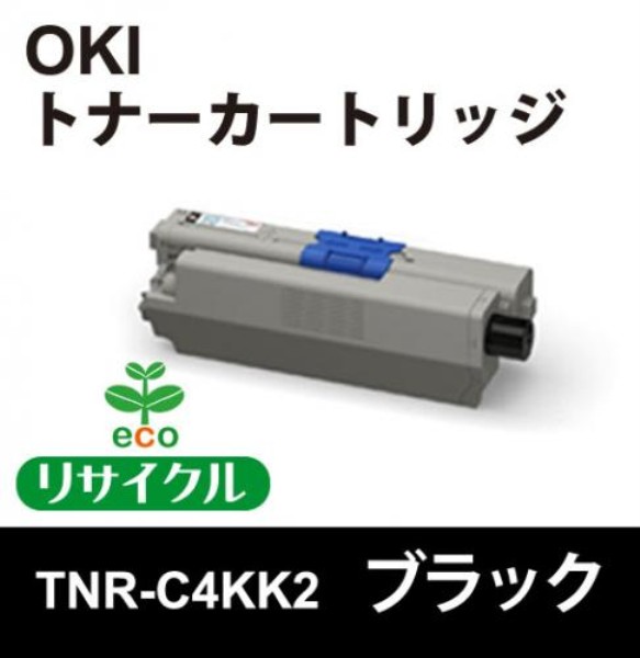 【送料無料】 OKI 大容量トナーカートリッジ　ブラック　【リサイクル】OKI　TNR-C4KK2対応: