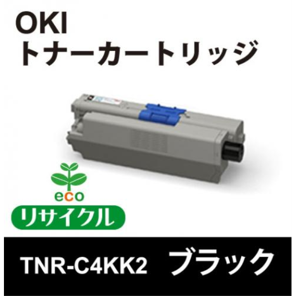 【送料無料】 OKI 大容量トナーカートリッジ　ブラック　【リサイクル】OKI　TNR-C4KK2対応: