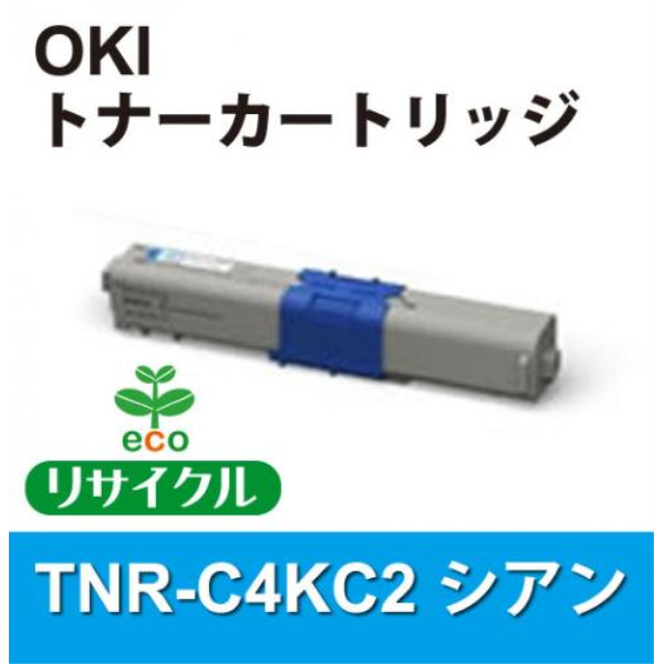 【送料無料】 OKI 大容量トナーカートリッジ　シアン　【リサイクル】OKI　TNR-C4KC2対応: