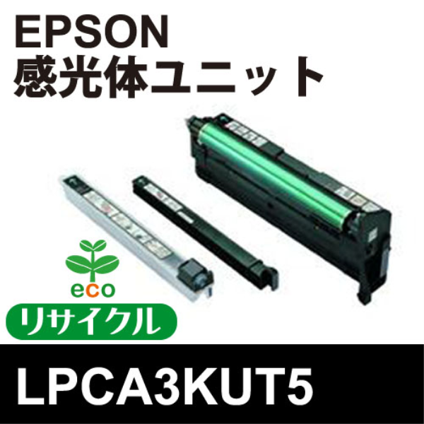 【送料無料】 EPSON 感光体ユニット【リサイクル】EPSON　LPCA3KUT5対応: