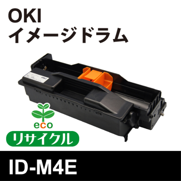 【送料無料】 OKI イメージドラム【リサイクル】OKI　ID-M4E対応（リターン）: