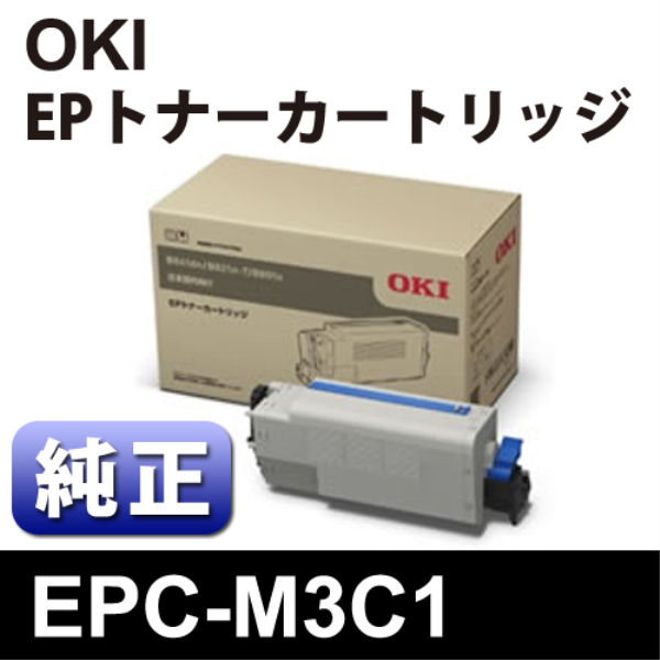 【送料無料】 OKI EPトナーカートリッジ【純正】 EPC-M3C1: