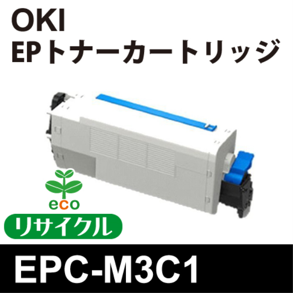 【送料無料】 OKI EPトナーカートリッジ【リサイクル】OKI　EPC-M3C1対応: