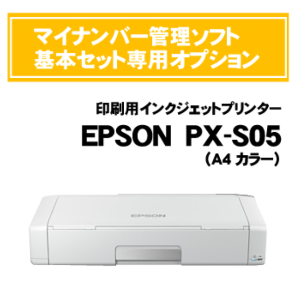 【送料無料】 EPSON マイナンバー管理ソフトオプション 印刷用インクジェットプリンター PX-S05W: