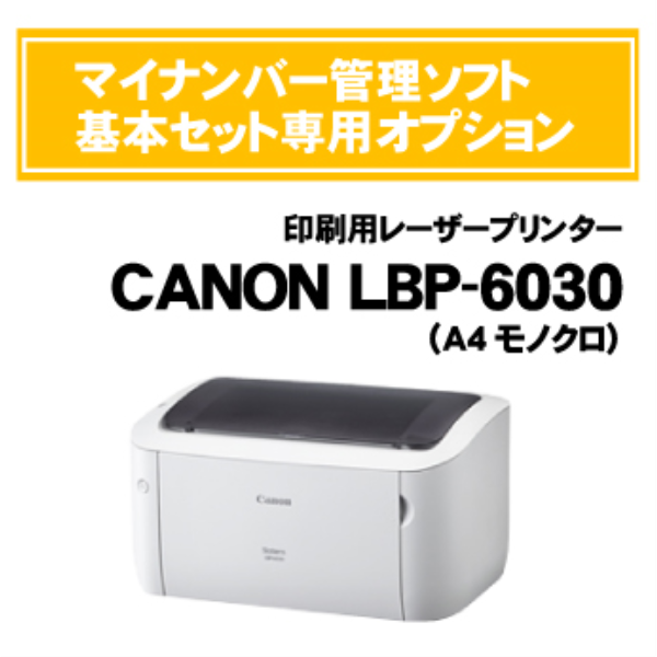 【送料無料】 CANON マイナンバー管理ソフトオプション 印刷用レーザープリンター 8468B005: