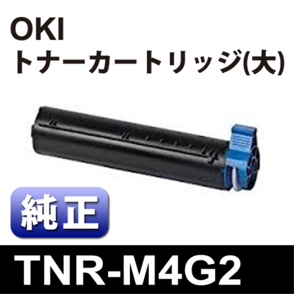 【送料無料】 OKI トナーカートリッジ（大）　【純正】 TNR-M4G2:
