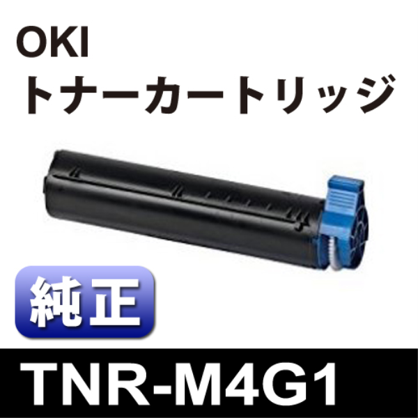 【送料無料】 OKI トナーカートリッジ　【純正】 TNR-M4G1: