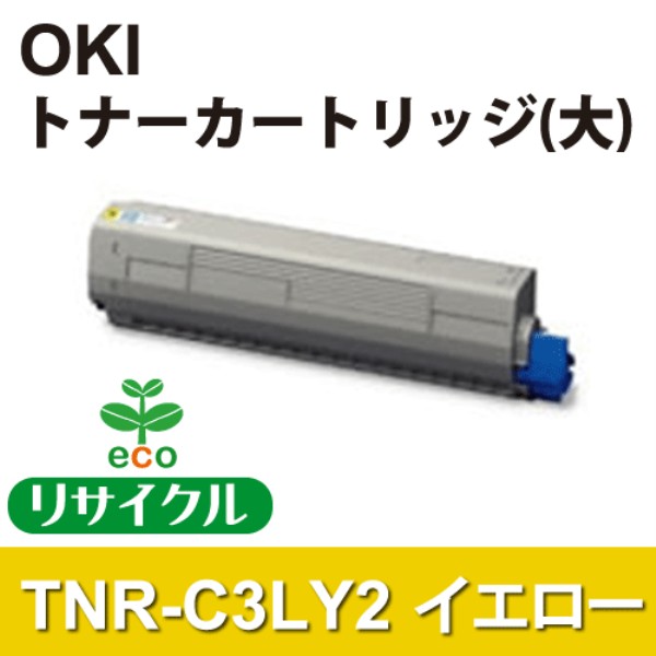 【送料無料】 OKI トナーカートリッジ（大） イエロー 【リサイクル】OKI　TNR-C3LY2対応: