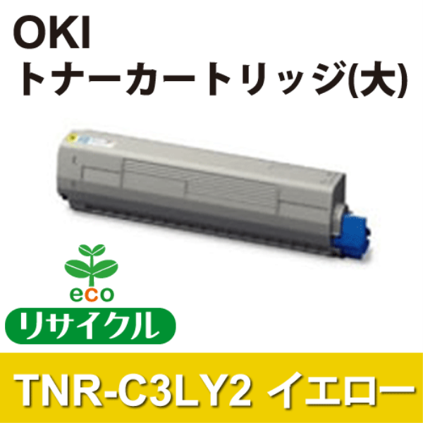 【送料無料】 OKI トナーカートリッジ（大） イエロー 【リサイクル】OKI　TNR-C3LY2対応: