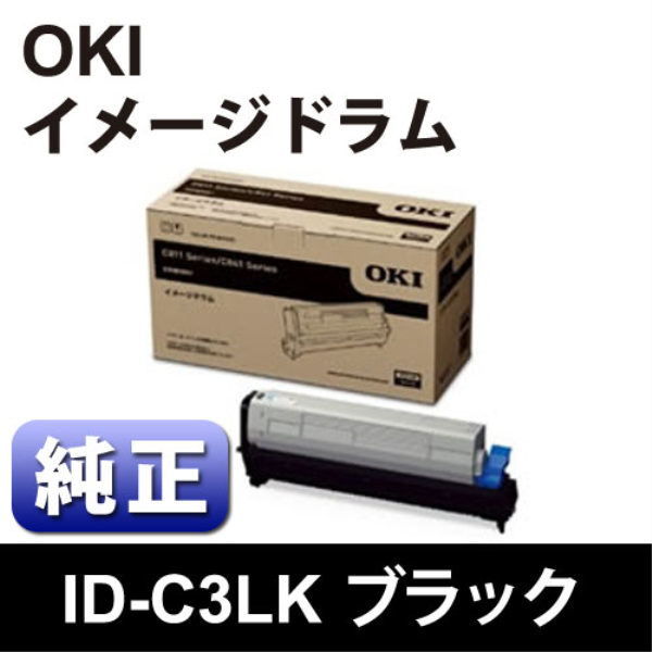 【送料無料】 OKI イメージドラム ブラック 【純正】 ID-C3LK: