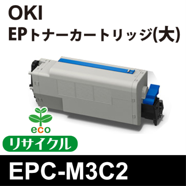 【送料無料】 OKI EPトナーカートリッジ 大 【リサイクル】OKI　EPC-M3C2対応（リターン品）: