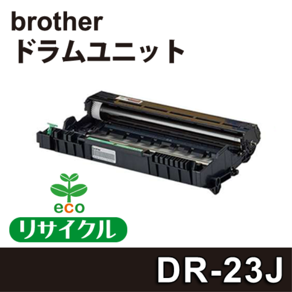 【送料無料】 brother ドラムユニット 【リサイクル】brother　DR-23J対応: