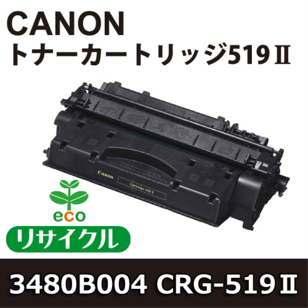 CANON トナーカートリッジ519II【リサイクル】CANON　3480B004対応: