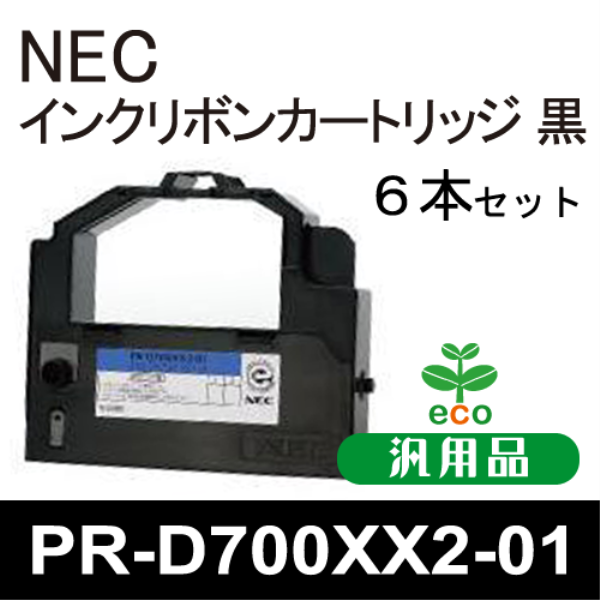 【送料無料】 NEC カセットリボン 黒 1セット(6本)　汎用品 PR-D700XX2-01: