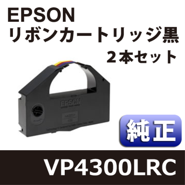 【送料無料】 EPSON VP4300LRC リボンカートリッジ 黒 純正　２本セット VP4300LRC:
