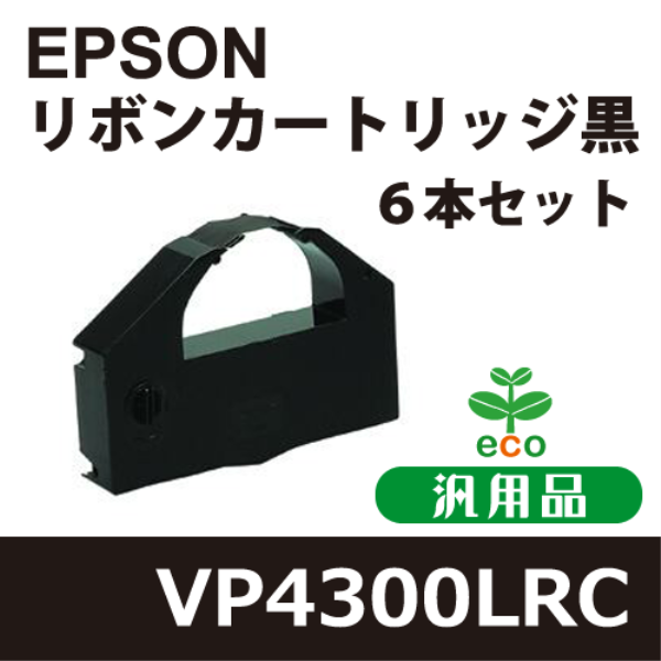 【送料無料】 EPSON VP4300LRC リボンカートリッジ 黒　汎用品　６本セット VP4300LRC: