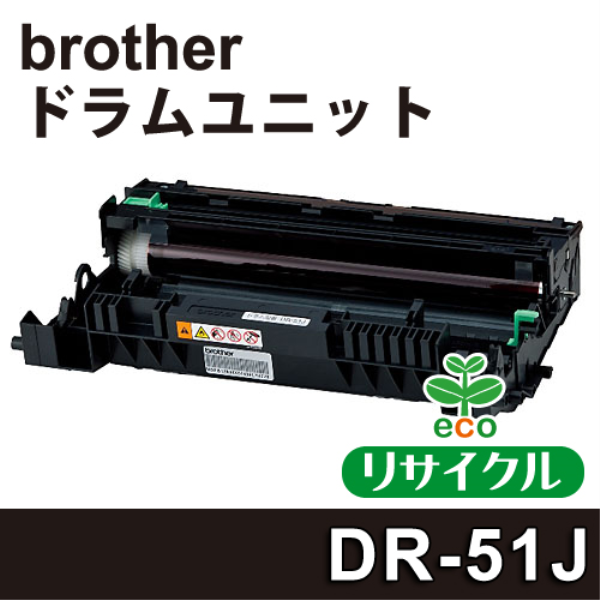 【送料無料】 brother ドラムユニット　【リサイクル】brother　DR-51J対応: