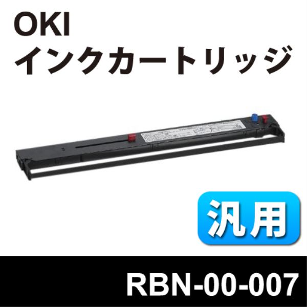 OKI リボンカートリッジ【汎用品】 RBN-00-007:
