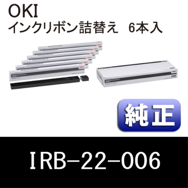 OKI インクリボン（詰替用）6本入り【純正】 IRB-22-006:
