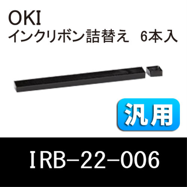 【送料無料】 OKI インクリボン（詰替用）汎用　6本入 IRB-22-006: