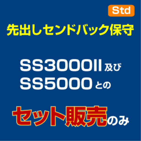 saxa 先出しセンドバック Std用【有償・5年】:6400