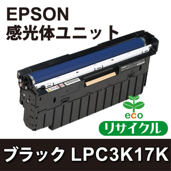 【送料無料】 EPSON 感光体ユニット　ブラック【リサイクル】EPSON　LPC3K17ドラム/K対応: