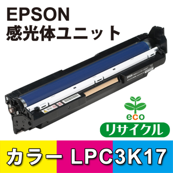EPSON 感光体ユニット　カラー【リサイクル】EPSON　LPC3K17対応: