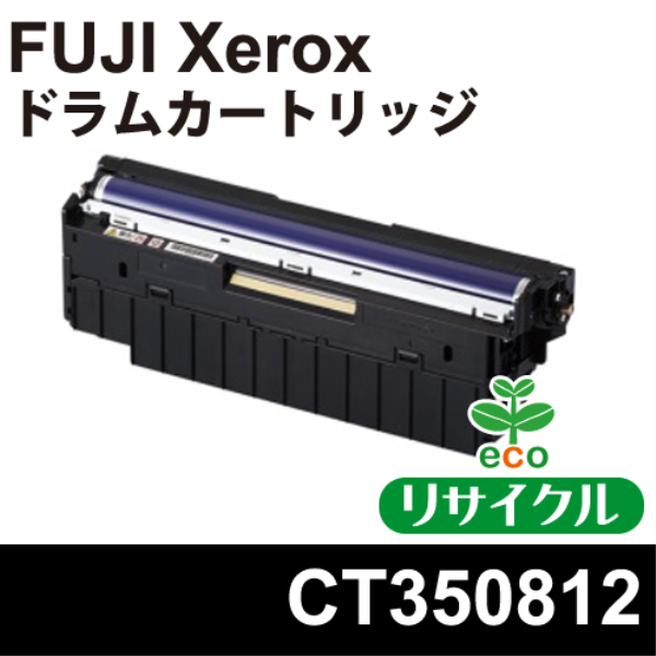 【送料無料】 FUJI XEROX ドラムカートリッジ　ブラック　【リサイクル】FUJI XEROX CT350812対応 CT350812: