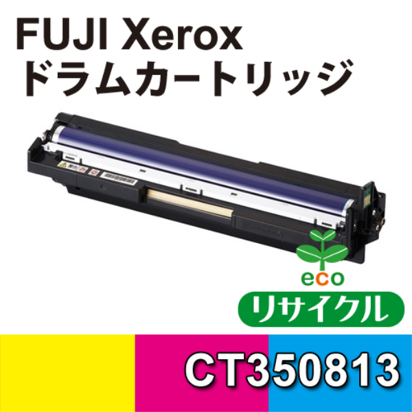 【送料無料】 FUJI XEROX ドラムカートリッジ　カラー　【リサイクル】FUJIXEROX　CT350813対応: